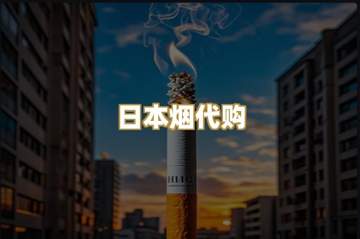 日本烟代购